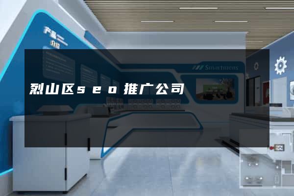 烈山区seo推广公司