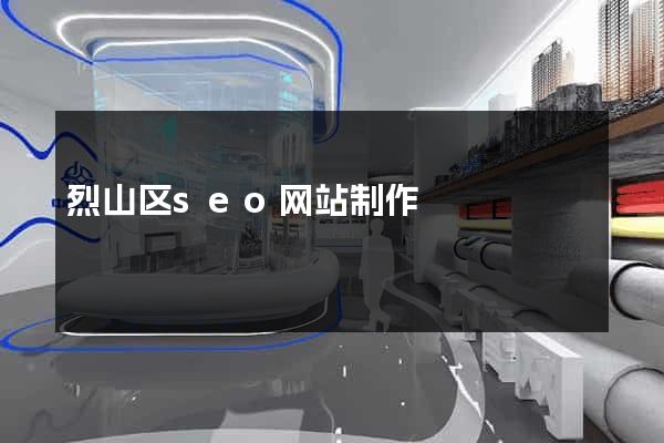 烈山区seo网站制作