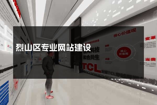 烈山区专业网站建设