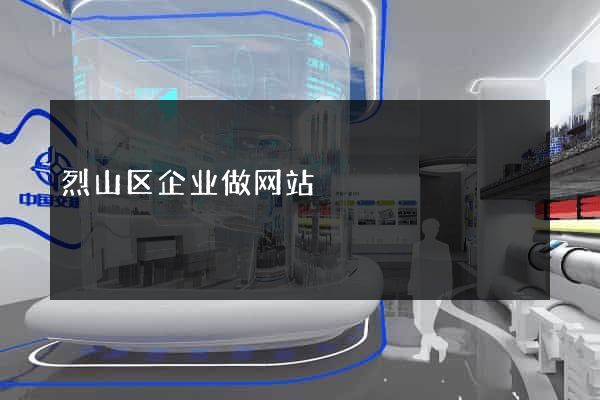 烈山区企业做网站