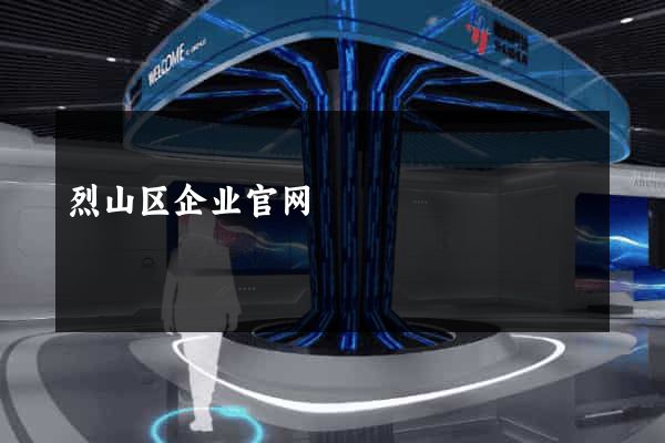 烈山区企业官网