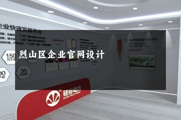 烈山区企业官网设计