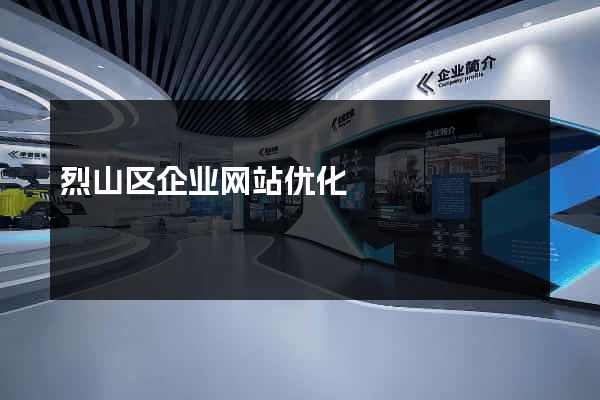 烈山区企业网站优化