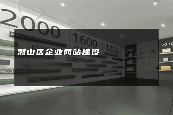 烈山区企业网站建设