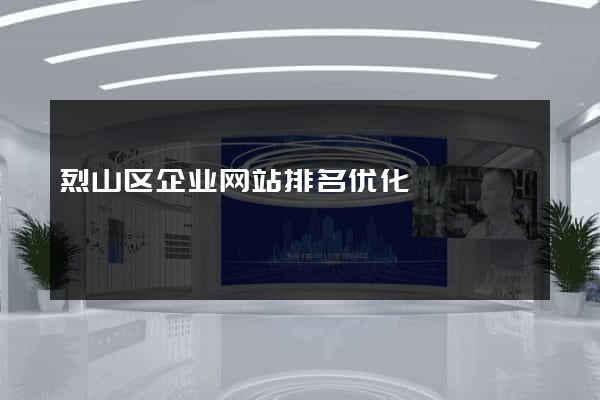 烈山区企业网站排名优化