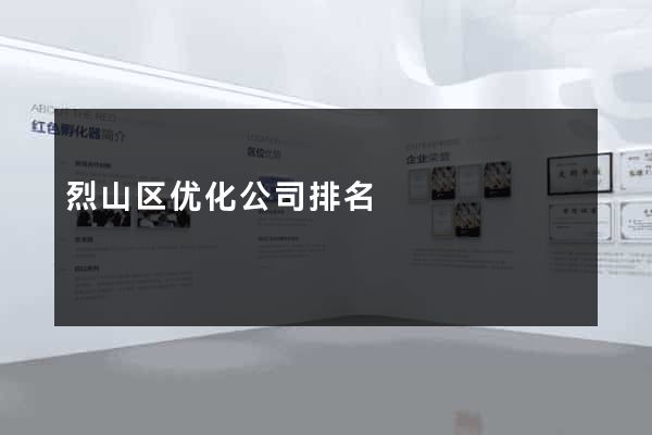 烈山区优化公司排名