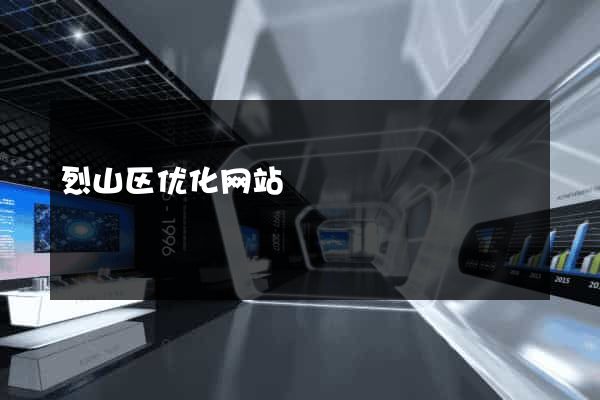 烈山区优化网站