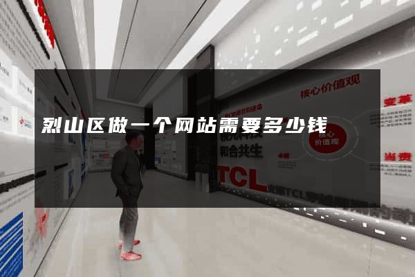 烈山区做一个网站需要多少钱