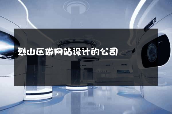 烈山区做网站设计的公司