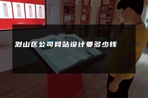 烈山区公司网站设计要多少钱