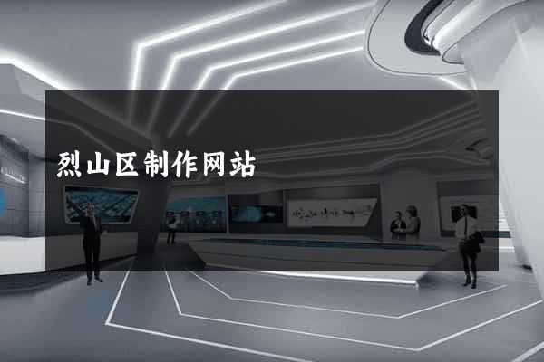 烈山区制作网站