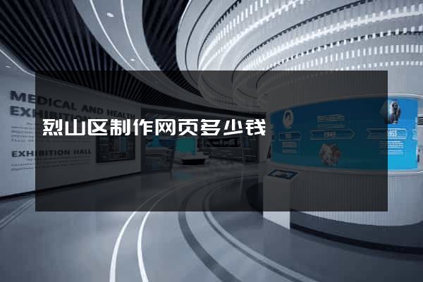 烈山区制作网页多少钱