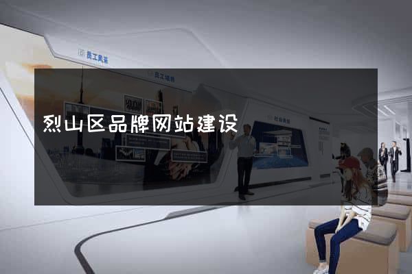 烈山区品牌网站建设