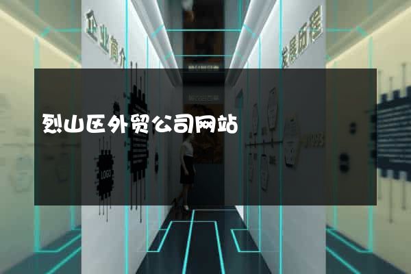 烈山区外贸公司网站