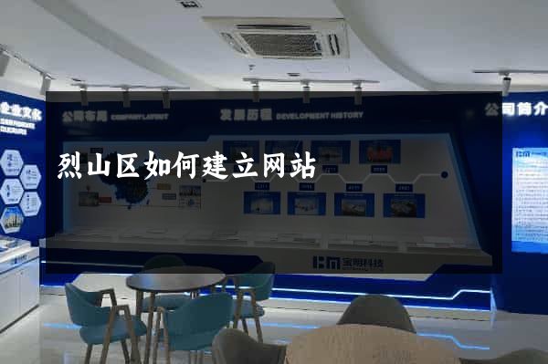 烈山区如何建立网站