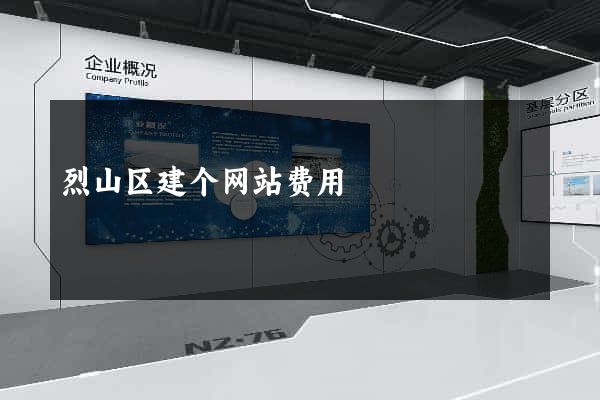 烈山区建个网站费用