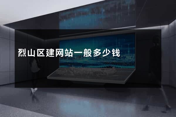 烈山区建网站一般多少钱