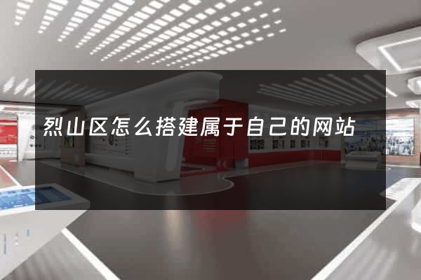 烈山区怎么搭建属于自己的网站