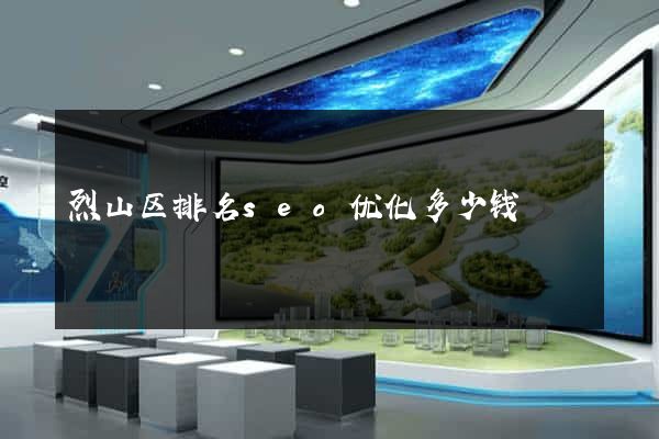烈山区排名seo优化多少钱