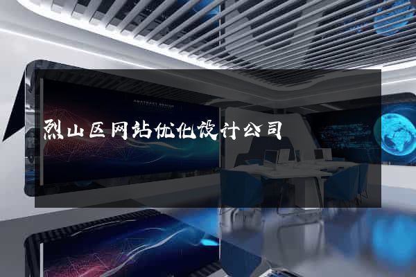 烈山区网站优化设计公司