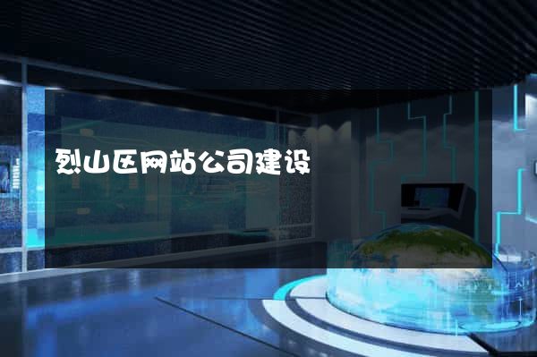 烈山区网站公司建设