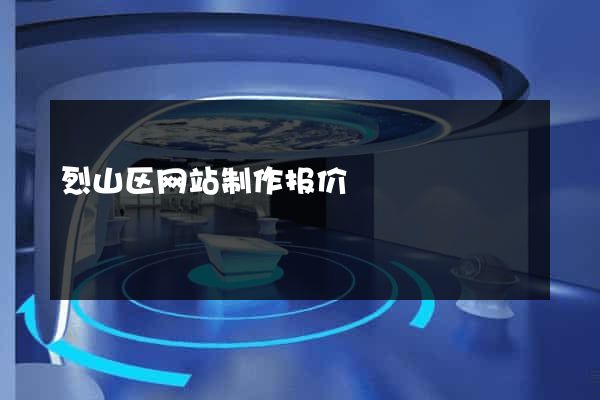 烈山区网站制作报价