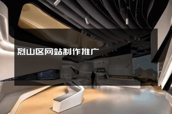 烈山区网站制作推广