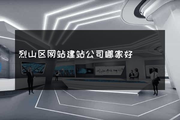 烈山区网站建站公司哪家好