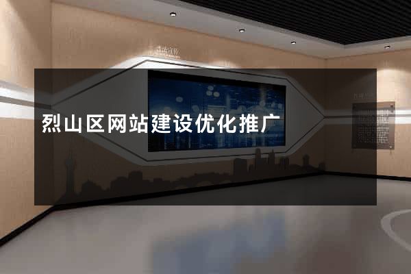 烈山区网站建设优化推广