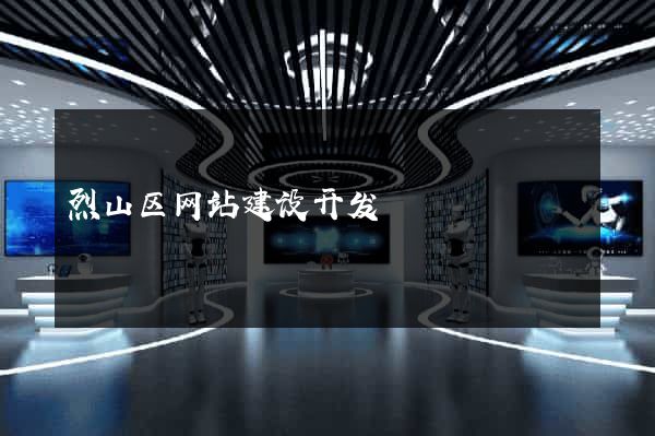 烈山区网站建设开发