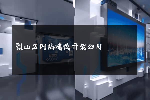 烈山区网站建设开发公司
