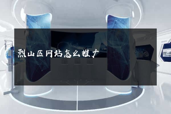 烈山区网站怎么推广