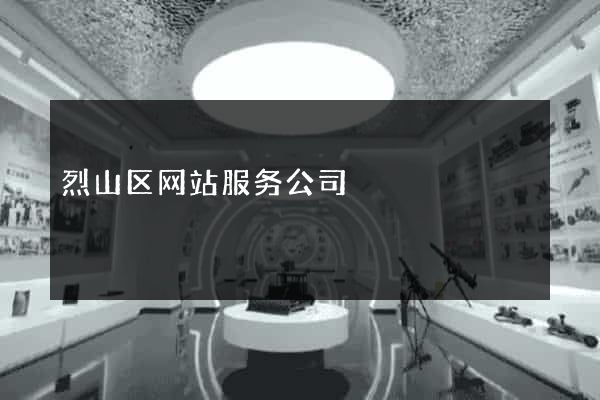 烈山区网站服务公司