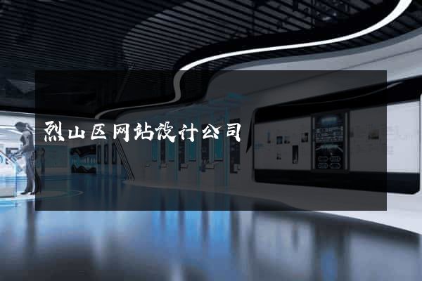 烈山区网站设计公司