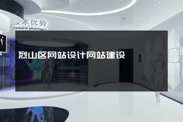 烈山区网站设计网站建设