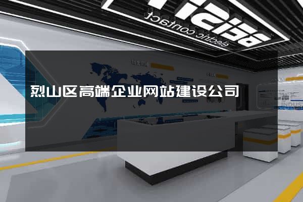 烈山区高端企业网站建设公司