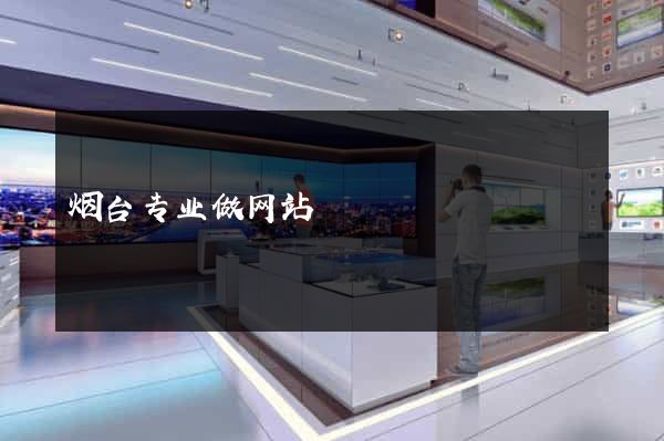 烟台专业做网站