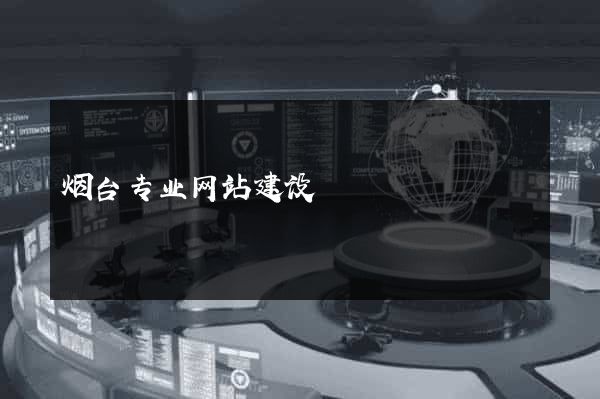 烟台专业网站建设