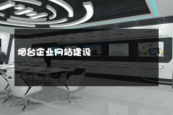 烟台企业网站建设