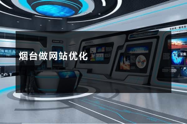 烟台做网站优化