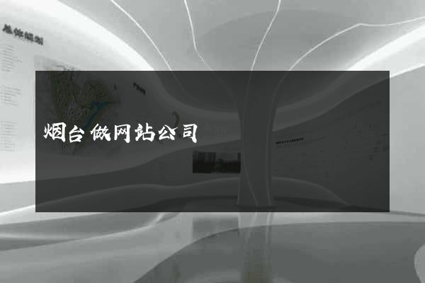 烟台做网站公司