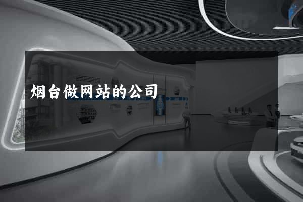 烟台做网站的公司