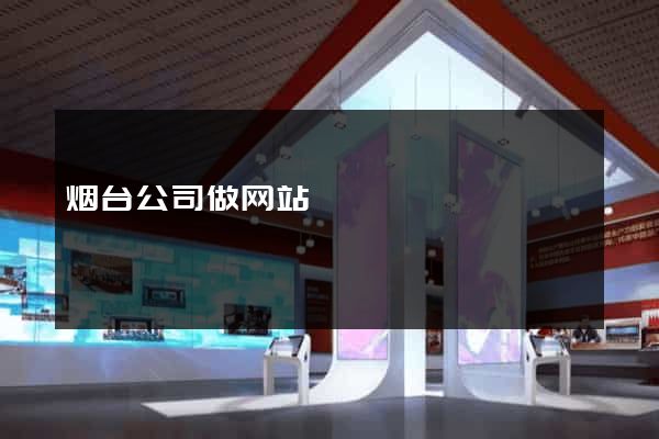 烟台公司做网站