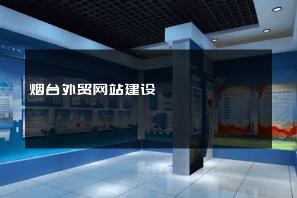 烟台外贸网站建设