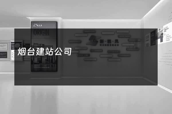 烟台建站公司