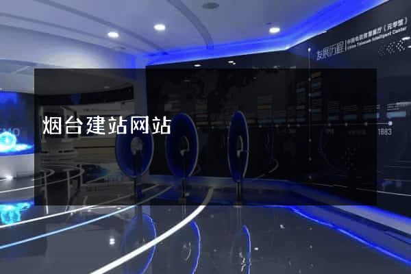 烟台建站网站