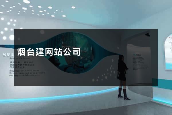 烟台建网站公司