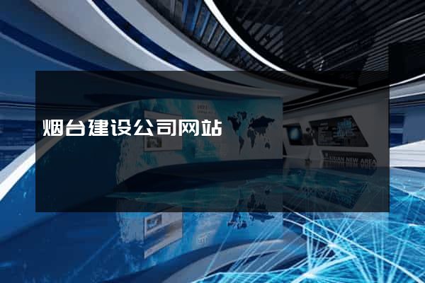 烟台建设公司网站