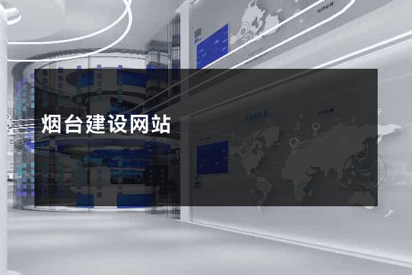 烟台建设网站