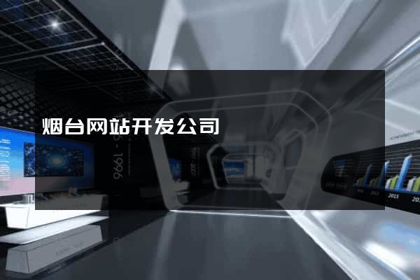 烟台网站开发公司